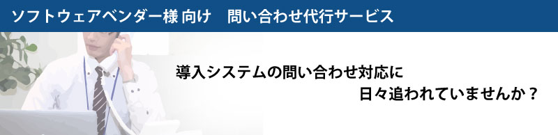 ソフトウェアベンダー様向け 問い合わせ代行サービス