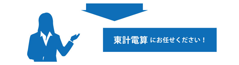 東計電算にお任せください！