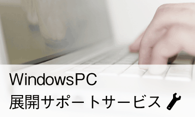 WindowsPC展開サポートサービス