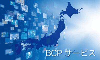 BCPサービス