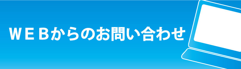 WEBからのお問い合わせ