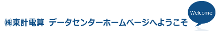 (株)東計電算 データセンターホームページへようこそ