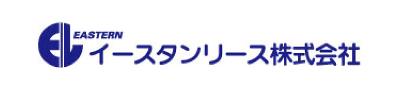 イースタンリース株式会社