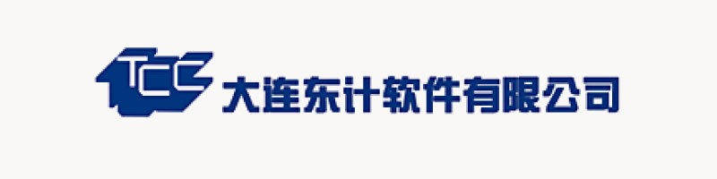 大連東計軟件有限公司